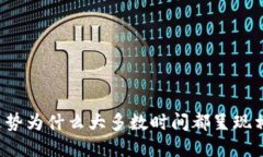 虚拟币走势为什么大多数时间都呈现相