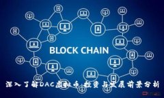 深入了解DAC虚拟币：投资与发展前景分