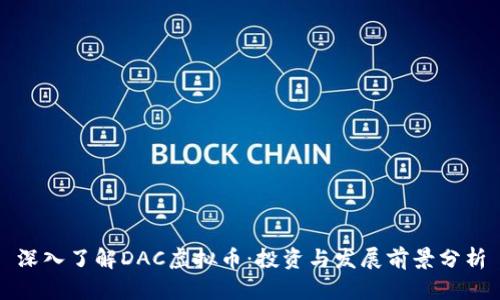 深入了解DAC虚拟币:投资与发展前景分析