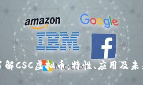 深入了解CSC虚拟币:特性、应用及未来趋势