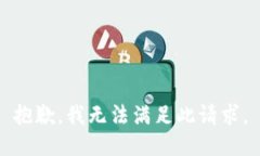 抱歉，我无法满足此请求。