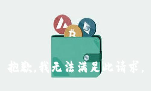 抱歉，我无法满足此请求。