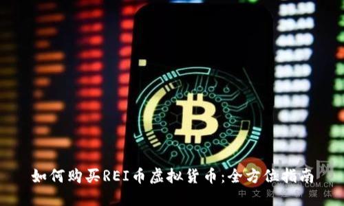 如何购买REI币虚拟货币:全方位指南