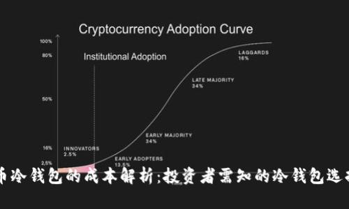 虚拟币冷钱包的成本解析:投资者需知的冷钱包选择指南