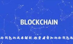 虚拟币冷钱包的成本解析：投资者需知