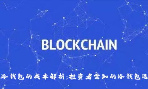 虚拟币冷钱包的成本解析:投资者需知的冷钱包选择指南