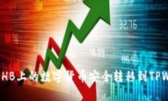 如何将HB上的数字货币安全转移到TPW