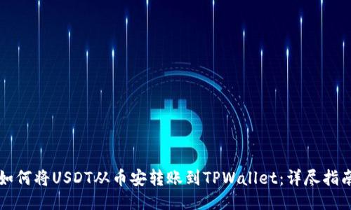 如何将USDT从币安转账到TPWallet:详尽指南