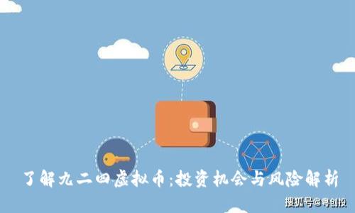 了解九二四虚拟币:投资机会与风险解析
