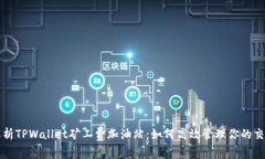 全面解析TPWallet矿工费加油站：如何高