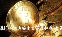 如何在iPhone上安全交易虚拟币：全面指