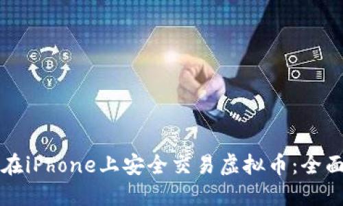 如何在iPhone上安全交易虚拟币:全面指南