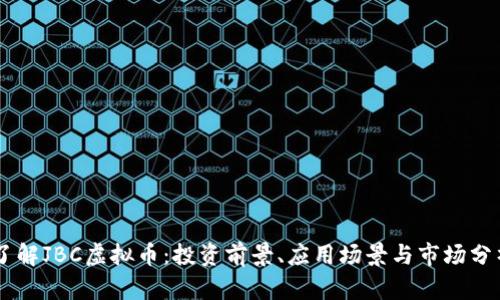 了解JBC虚拟币:投资前景、应用场景与市场分析