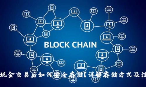 虚拟币现金交易后如何安全存储?详解存储方式及注意事项