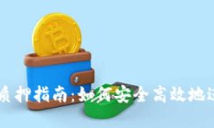 中本聪TPWallet质押指南：如何安全高效