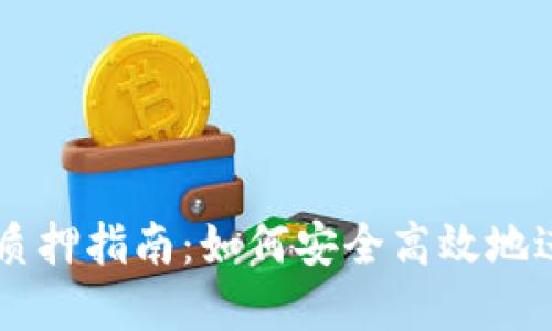 中本聪TPWallet质押指南:如何安全高效地进行数字资产质押