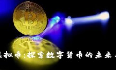 永嘉虚拟币：探索数字货币的未来与机
