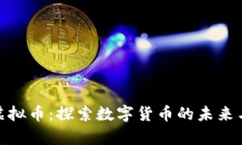 永嘉虚拟币:探索数字货币的未来与机会