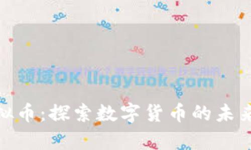 永嘉虚拟币:探索数字货币的未来与机会