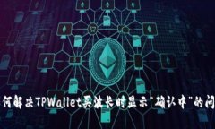 如何解决TPWallet买波长时显示“确认中