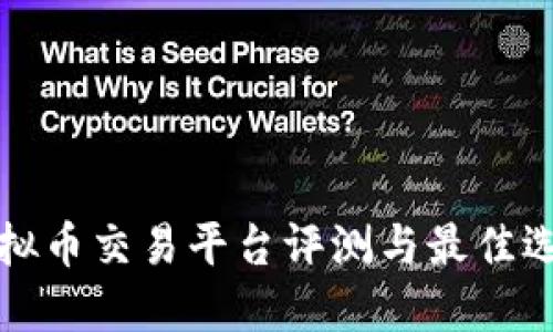 全网虚拟币交易平台评测与最佳选择指南