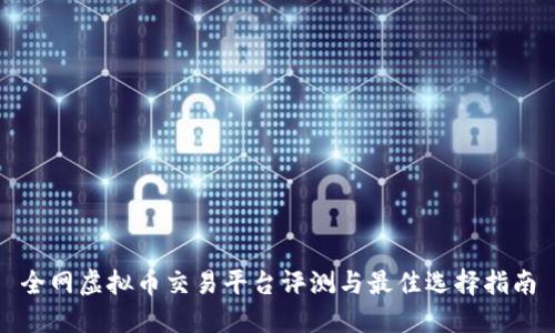 全网虚拟币交易平台评测与最佳选择指南