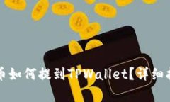 支点交易所的币如何提到TPWallet？详细