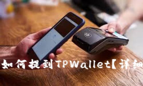 支点交易所的币如何提到TPWallet?详细指南与常见问题