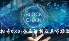 虚拟币OXO：全面解析及其市场潜力
