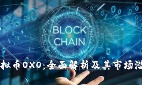 虚拟币OXO:全面解析及其市场潜力