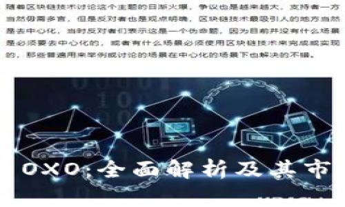 虚拟币OXO:全面解析及其市场潜力