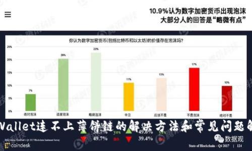 TPWallet连不上薄饼链的解决方法和常见问题解析