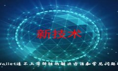TPWallet连不上薄饼链的解决方法和常见