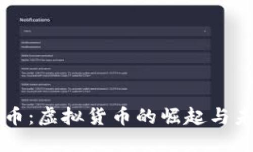 高尔夫币：虚拟货币的崛起与未来趋势