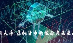 高尔夫币：虚拟货币的崛起与未来趋势