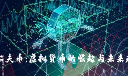 高尔夫币：虚拟货币的崛起与未来趋势