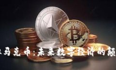 虚拟马克币：未来数字经济的颠覆者