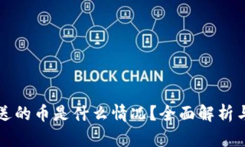 tpwallet送的币是什么情况?全面解析与用户指南