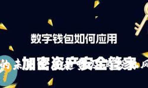 虚拟币的未来发展趋势及其投机风险分析