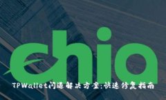 TPWallet闪退解决方案：快速修复指南