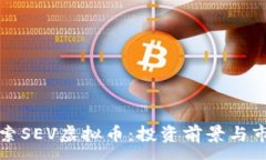 :深入探索SEV虚拟币：投资前景与市场