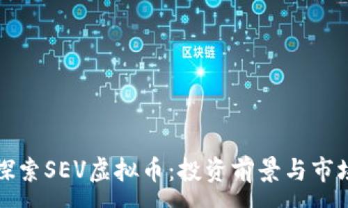 :
深入探索SEV虚拟币:投资前景与市场动态