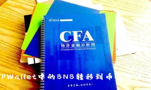 如何将TPWallet中的BNB转移到币安账户:完整指南