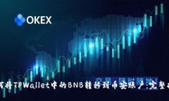 如何将TPWallet中的BNB转移到币安账户：