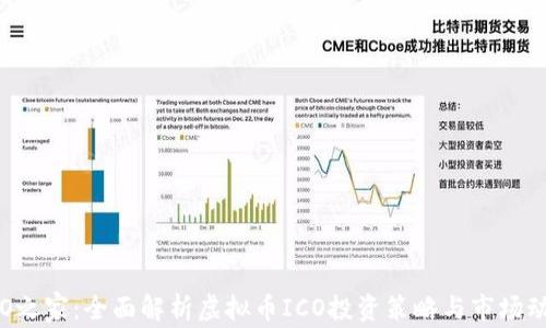 ICO之家:全面解析虚拟币ICO投资策略与市场动态