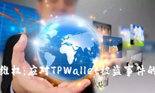 如何有效维权:应对TPWallet被盗事件的详尽指南