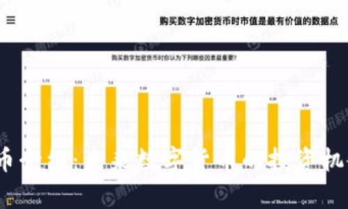 Yenten虚拟币介绍:未来数字货币的投资机会与风险分析