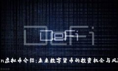 Yenten虚拟币介绍：未来数字货币的投资