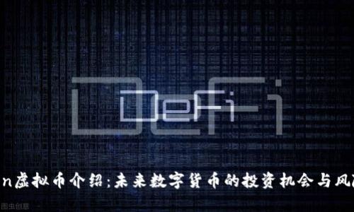 Yenten虚拟币介绍:未来数字货币的投资机会与风险分析