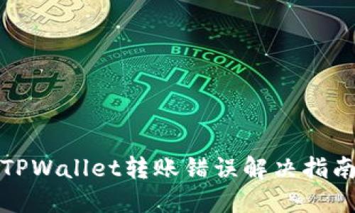 TPWallet转账错误解决指南